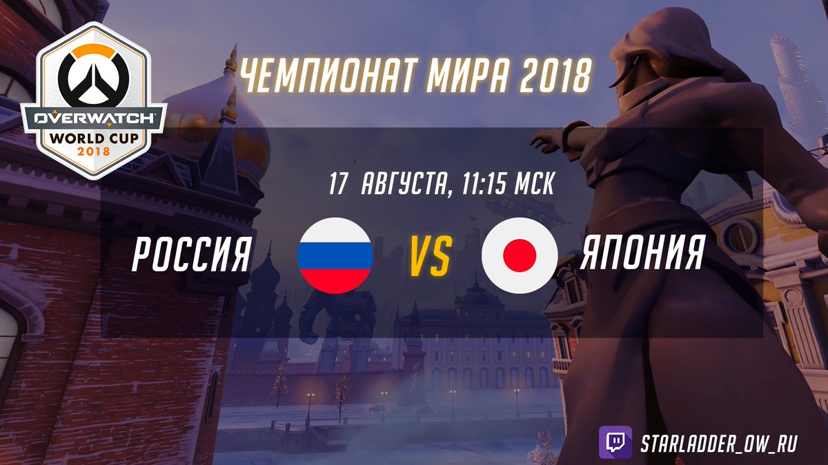 Our second match of the day is about to start! <a href="/OWTeamRussia/">OW Team Russia 🇷🇺</a> vs @owwcjp2018!

We need your support, guys! #ForMotherRussia!
#OWWC2018