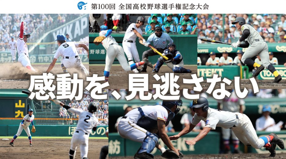 選手の苦痛や過労も美談化する 高校野球文化 への疑問について Togetter