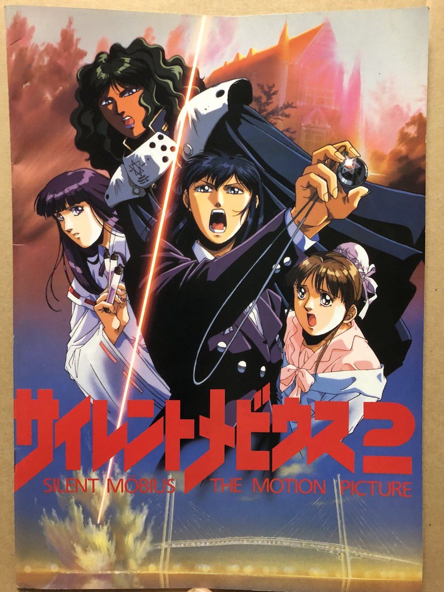 則巻ガッちゃん En Twitter 8 17は 劇場版サイレントメビウスの公開日 1991 同時上映は アルスラーン戦記 1作目チラシと1と2作目公開記念テレカとパンフ 劇場版サイレントメビウス 劇場版アルスラーン戦記