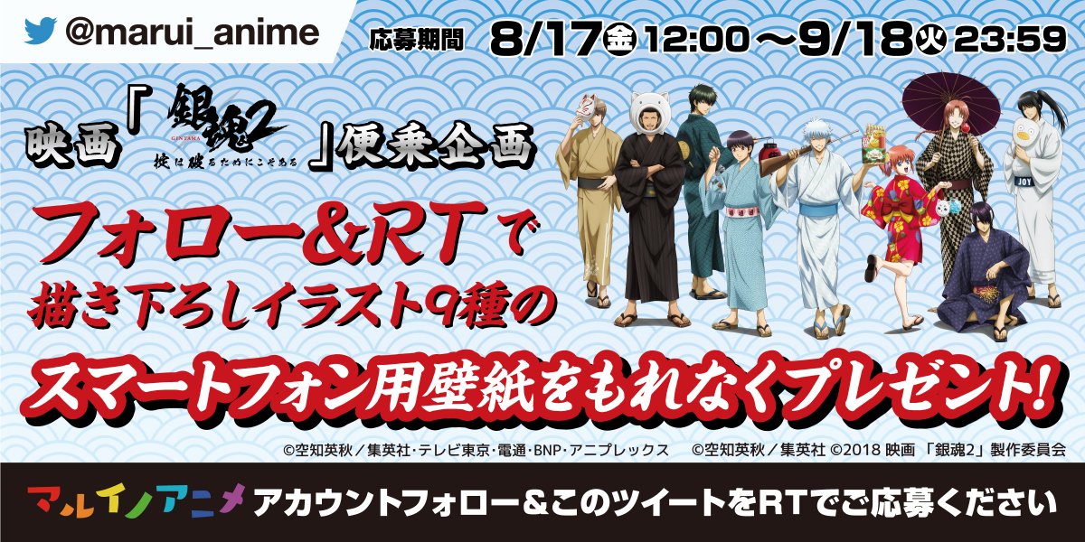 マルイノアニメ アニメ 銀魂 壁紙プレゼント 映画 銀魂2 掟は破るためにこそある 便乗企画 壁紙 9種 をランダムでプレゼント 何度も挑戦してコンプリートしよう 8 17 金 12時開始 Marui Animeをフォロー この投稿をrt 壁紙をget