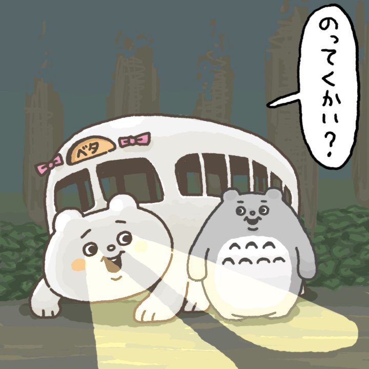 ベタックマ 公式 新作スタンプ出たよ Sur Twitter わたしは元気なので 歩こうと思いますぞ となりのトトロ 金曜ロードショー ネコバス サツキ メイ Betakkuma ベタックマ パロディ