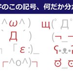 W D 顔文字によくある謎記号 正体知ってる 記事に どこの国のスマホでも変換されるのかな 考えた人よく見つけてくるものだ など感想ツイート Togetter W D 顔文字によくある謎記号 正体知ってる 記事に どこの国のスマホでも変換されるのかな 考えた人よく見つけてくるものだ など感想ツイート Togetter