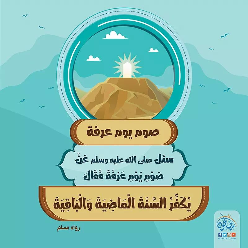 أن رسول الله ﷺ سئل عن صوم يوم عرفة. قال: يكفر السنة الماضية والباقية. رواه مسلم.

#صوم_يوم_عرفة #صوم_عرفة #يوم_عرفة #عرفة