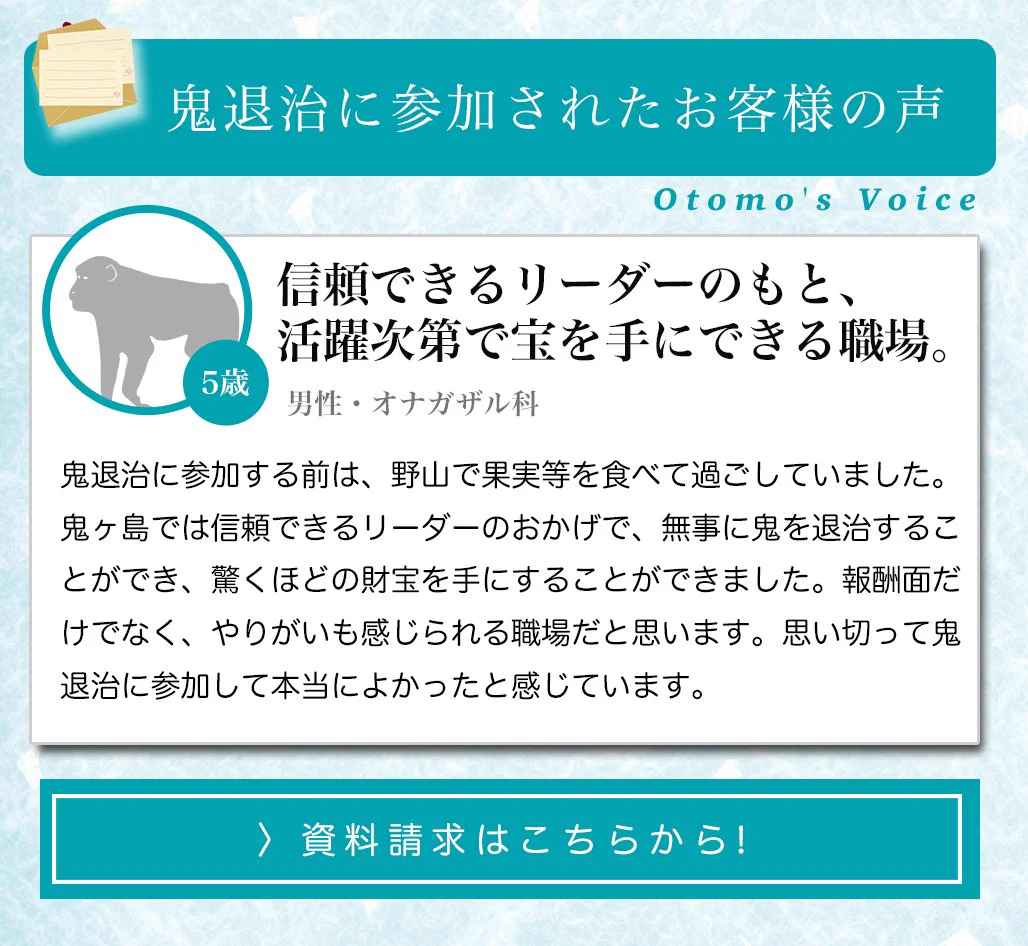 桃太郎に洗脳されてない？鬼退治に参加されたお客様の声ｗｗｗ