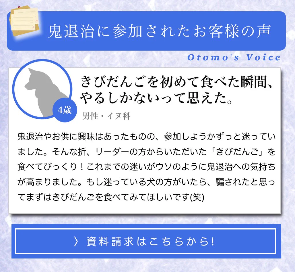 桃太郎に洗脳されてない？鬼退治に参加されたお客様の声ｗｗｗ