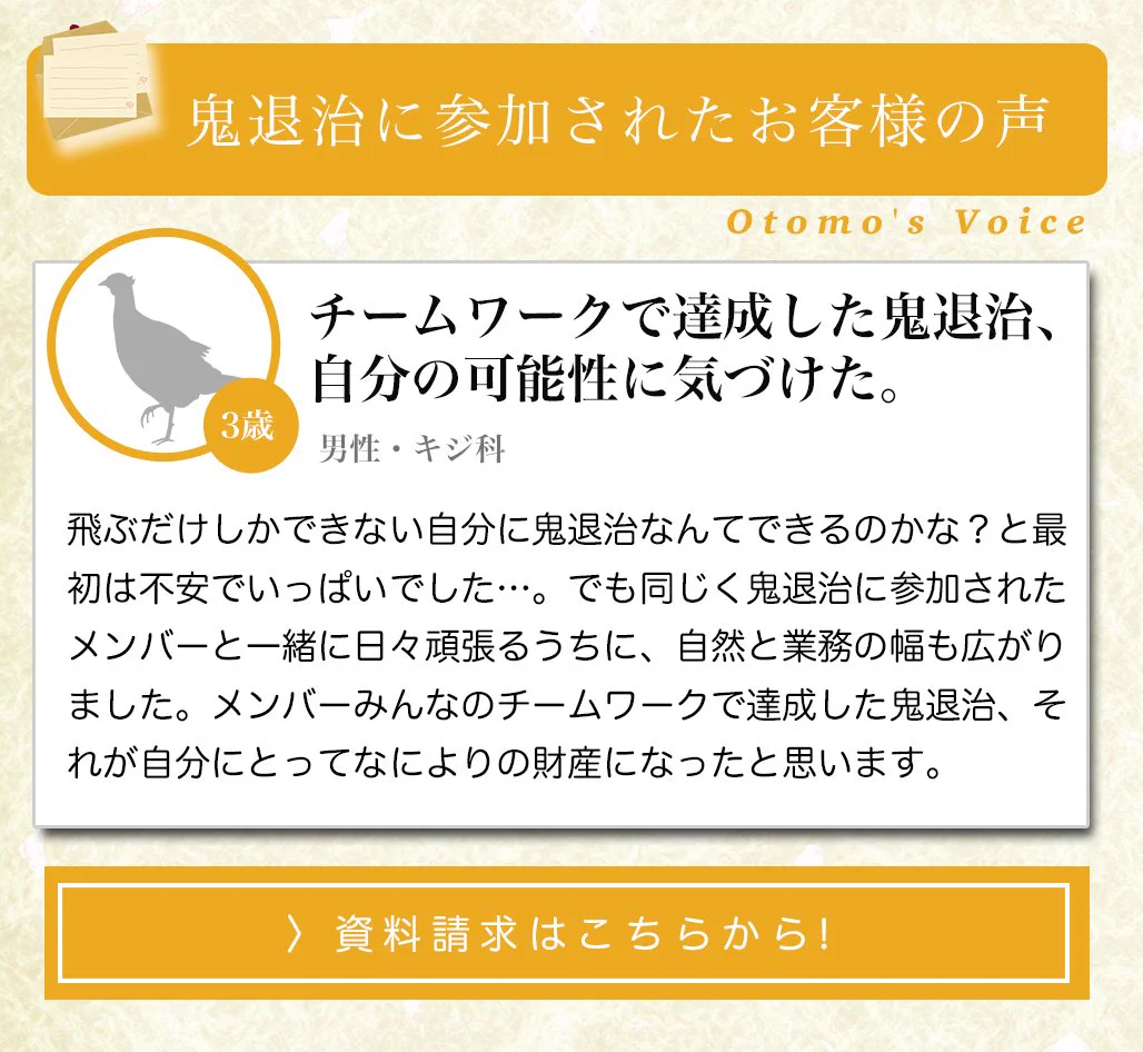 桃太郎に洗脳されてない？鬼退治に参加されたお客様の声ｗｗｗ