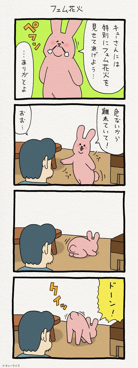 4コマ漫画スキウサギ「フェム花火」https://t.co/W3yeVxA8uq　　単行本「スキウサギ1」発売中→ 