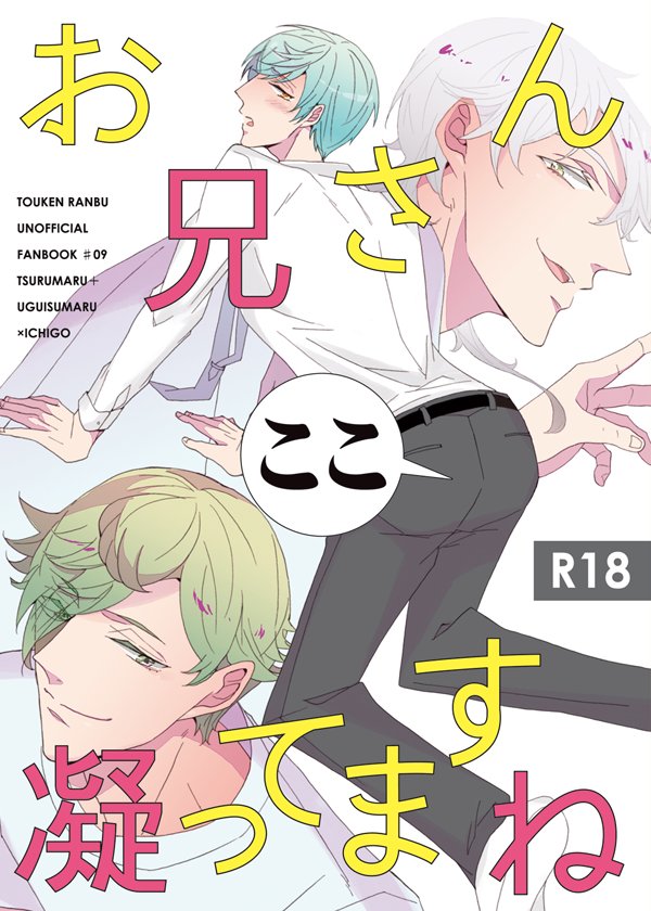 _yyuy_'s tweet photo. [R-18] 【8/19超閃華】つる＋うぐ×いち新刊サンプル | ゆ #pixiv https://t.co/DTwgzx1gyQ
@design_i2様に素敵な表紙を作って頂きました！ありがとうございます！一期が鶴丸と鶯丸にえっちなマッサージをされるだけのつる＋うぐ×いちの現パロ3p本です。pixivの方に漫画冒頭6枚（えろ含む）あります～ https://t.co/3hbUa0jEUv
