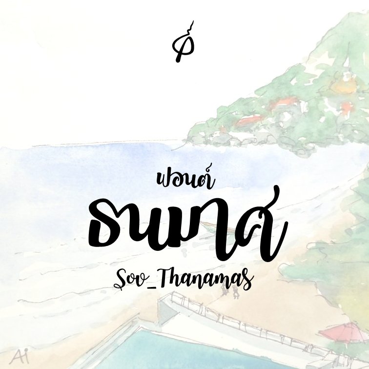 f0nt's tweet image. ธนมาศ (Sov_Thanamas)
ฟอนต์ใหม่จาก uvSOV ครับ ตั้งใจทำเป็นฟอนต์พู่กัน / Calligraphy ที่กำลังเป็นที่นิยม และทำออกมาได้น่ารักมาก! (แนะนำให้อ่านเบื้องหลังการออกแบบ)

โหลดฟรีที่ f0nt.com/release/sov_th…