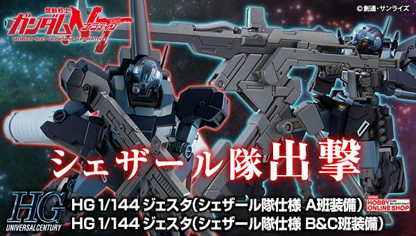 プレミアムバンダイ 公式 イアゴ少佐 と タマン少尉 が駆るシェザール隊仕様 A班装備の ジェスタ がhgucで登場 さらに メガ ビーム ランチャー トライポッド キャプチャーガン が付属するb C班装備の ジェスタ も同時受注開始