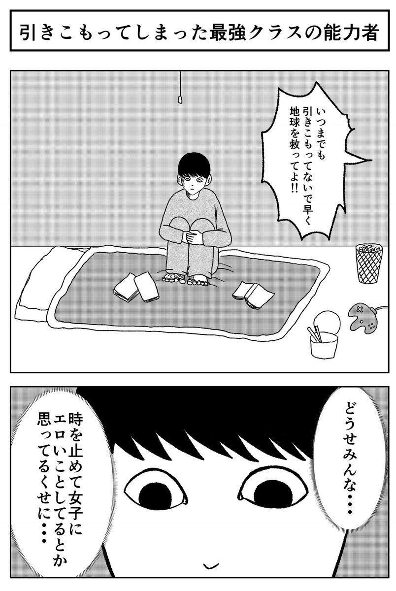 【引きこもってしまった最強クラスの能力者】

#バラシ屋トシヤ #まんが #漫画 #マンガ #1ページマンガ #1ページ漫画 #被害妄想 #時を止める能力 #選ばれし少年 