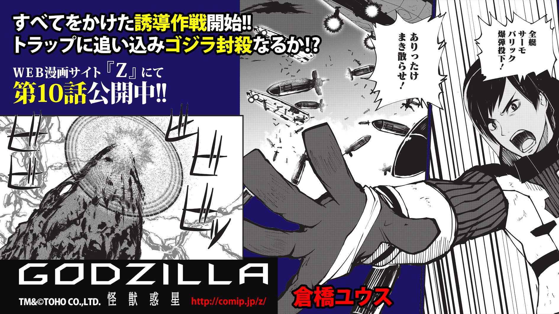 ｚ編集部 本日更新 Godzilla 怪獣惑星 第10話公開 漫画 倉橋ユウス Tm C Toho Co Ltd T Co 8aygiyzi9m ゴジラ誘導作戦開始 移民船に戻る手段すらも投入し 決死の覚悟で臨む作戦の行方は 無料web漫画サイト ｚ へ T