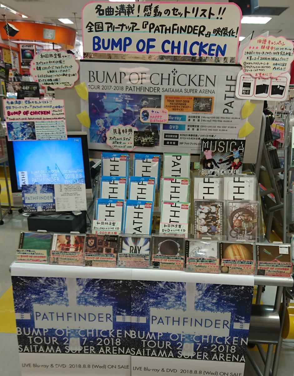 TOWER_Kyoto's tweet photo. 【#BUMPOFCHICKEN】
アリーナツアー『PATHFINDER』収録✨
ライブBlu-ray&DVD✨発売中🌟
限定盤⏩フォトブック&ボーナス映像&ライブCD付き✨
先着特典⏩ポスター✨(残りわずか❗)
8/10~8/26の期間限定10%オフ💥
旧譜キャンペーンも開催中🌟(の)
#PF_STM
https://t.co/owBK1CJ5Jj https://t.co/OweQciERnk