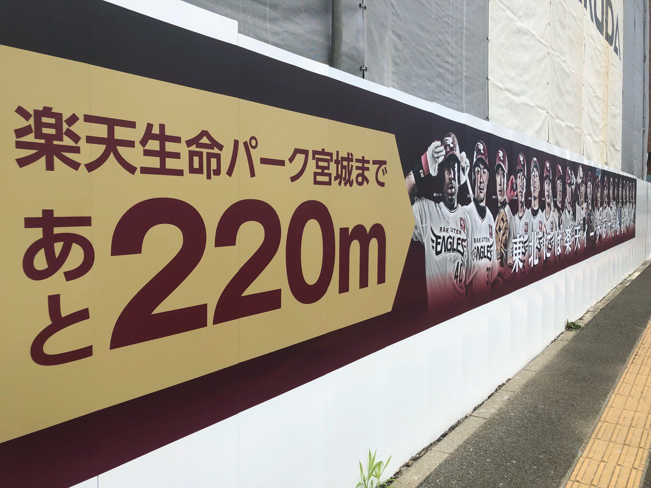 東北楽天ゴールデンイーグルスさんはtwitterを使っています 仙台駅東口から楽天生命パーク宮城まで伸びる宮城野通りに 新しい巨大広告が登場しました 歩いて来場される際にはぜひ見つけてくださいね ヒントは あと2m Rakuteneagles T Co