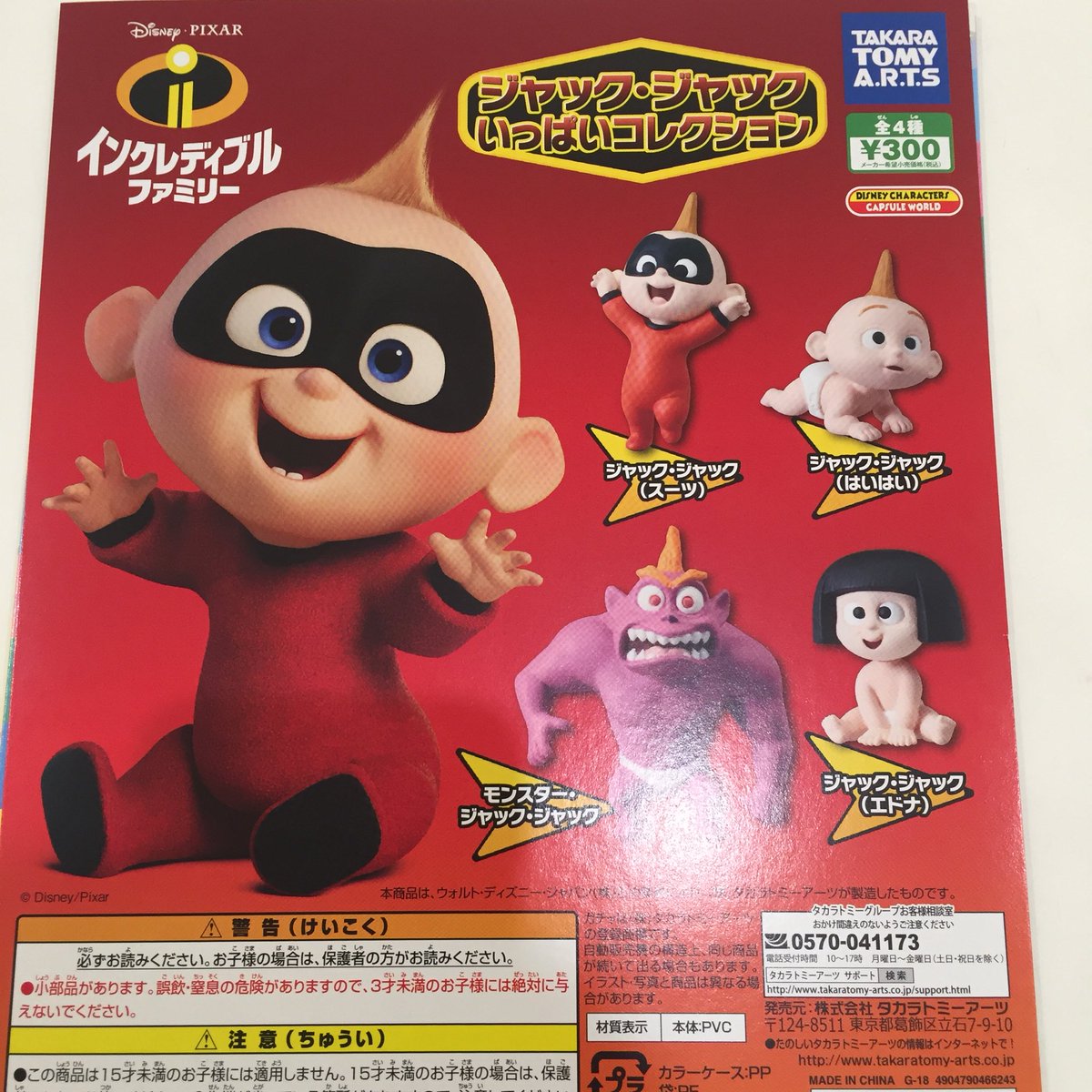 ドリームカプセル 大阪ドームシティ 本日の入荷情報 ディズニーキャラクター もっと ぺたんと ちょっこりーず インクレディブルファミリー ジャック ジャックいっぱいコレクション トイ ストーリー バンパーカー ディズニー インクレディブル