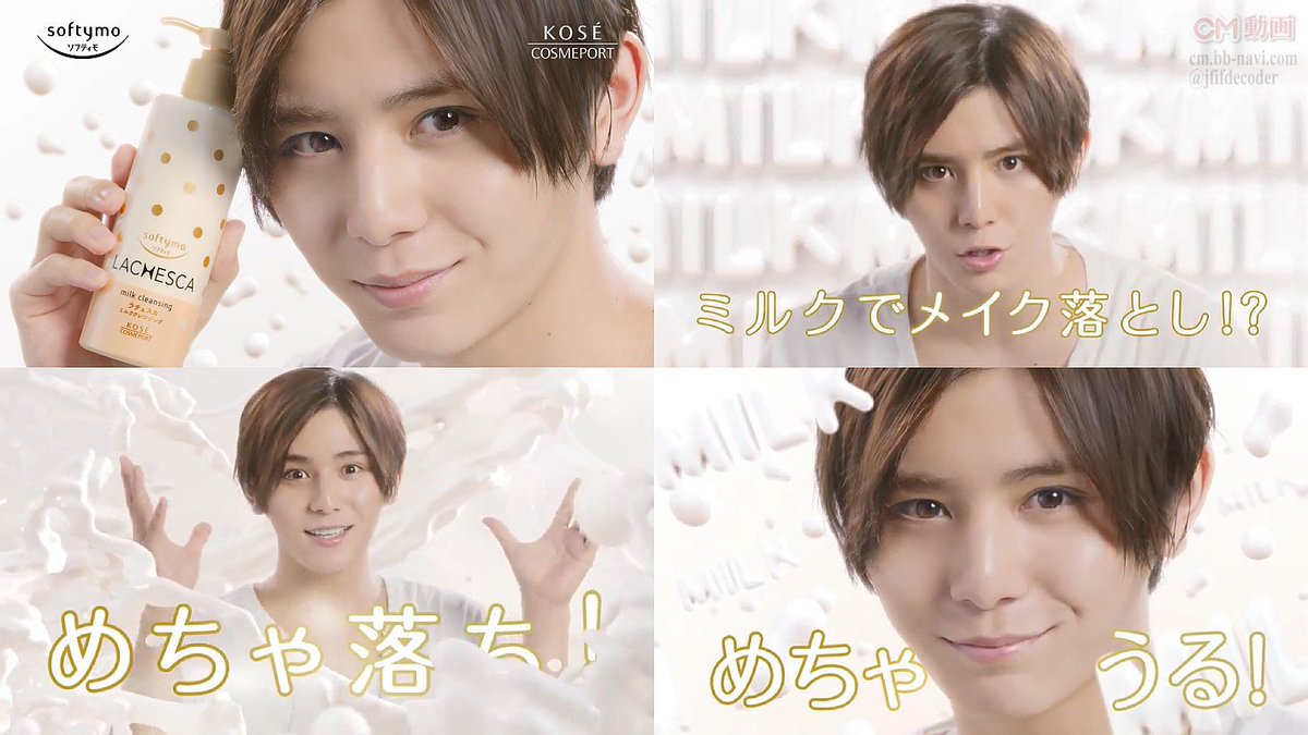 山田涼介(ヘイセイジャンプ) KOSE CM ラチェスカ クレンジングミルク「めちゃ落ち」「しかも、めちゃう…