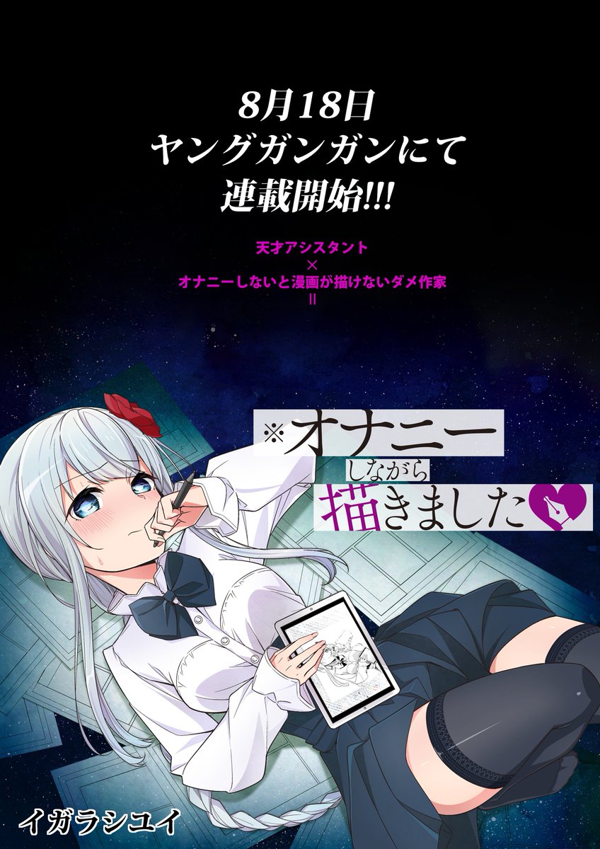 「皆さん大変お待たせしました。連載開始です。 」イガラシユイの漫画