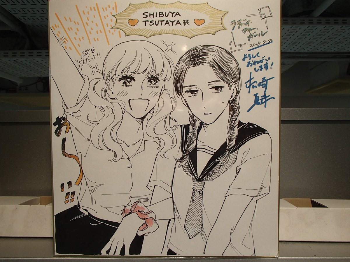 Shibuya Tsutaya Comic على تويتر 商品情報 8 8 ララバイ フォー ガール が発売されました 松崎夏未先生 直筆サイン色紙を売場にて展示中です 貴重なイラスト サインをお見逃しなく Shibuya Tsutaya Comic على تويتر 商品情報 8 8 ララバイ フォー ガール が発売されました 松崎夏未先生 直筆サイン色紙を売場にて展示中です 貴重なイラスト サインをお見逃しなく