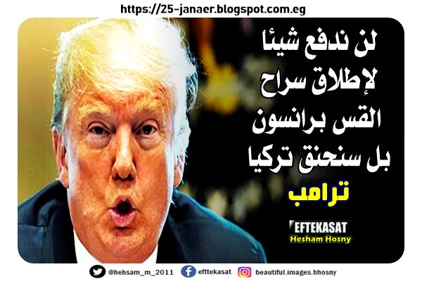 ترامب لن ندفع شيئاً لإطلاق سراح القس برانسون بل سنخنق تركيا