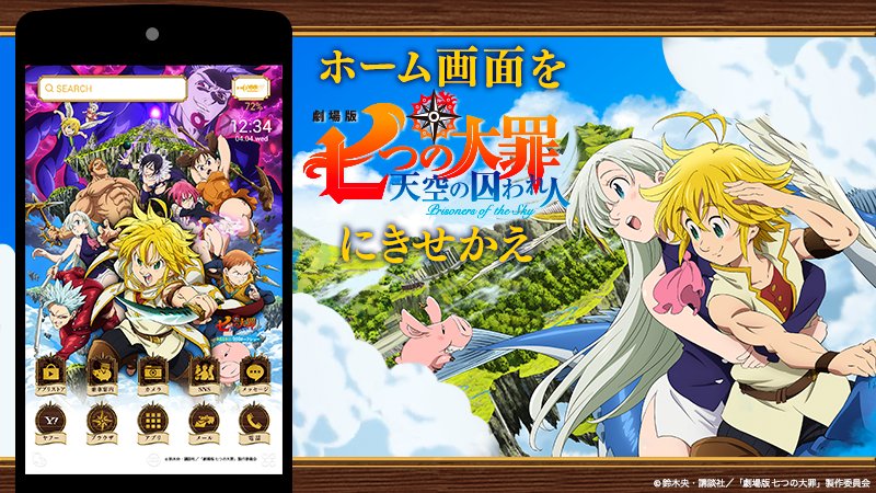 Yahoo きせかえアプリ 本日より Androidきせかえアプリ Buzzhome にて8月18日 土 全国ロードショーの 劇場版 七つの大罪 天空の囚われ人 の公式テーマが登場 ホーム画面の壁紙やアイコンを 七つの大罪 の世界に無料できせかえよう 詳しくは