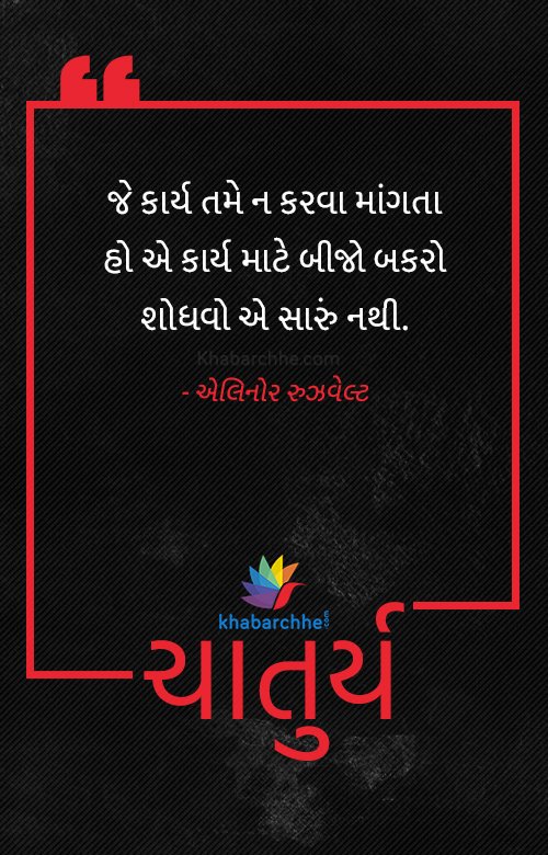 khabarchhe's tweet photo. #Thoughts #Suvichar #GujaratiSuvichar #Khabarchhe #Chaturya https://t.co/cuedaLETz8