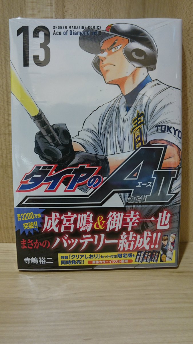 くまざわ書店 マークイズみなとみらい店 Di Twitter コミックス新刊情報 ダイヤのa Act2 13 本日発売 波乱続きの日米決戦 乾の負傷により急遽 バッテリーを組むことになった御幸と成宮 普段はライバル同士の2人が超強力米国打線に挑む まさに激アツ