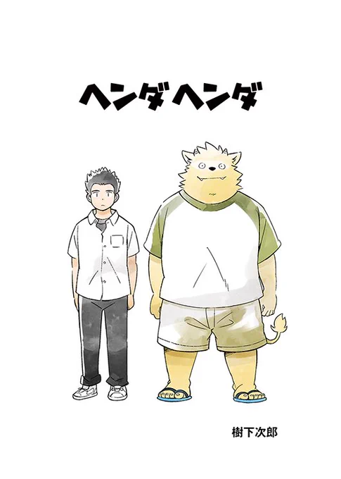 明後日8/19のコミティア125で、サークル「ごろうじろう(N-16b)」から新刊「ヘンダヘンダ」発刊します!大人になれない辺田くんと高校に入って変わったあきらくんのお話です。今回入稿ぎりだったのでコピー本ですが、関けもでオフセ販売も検討中です。よろしくお願いいたします。 