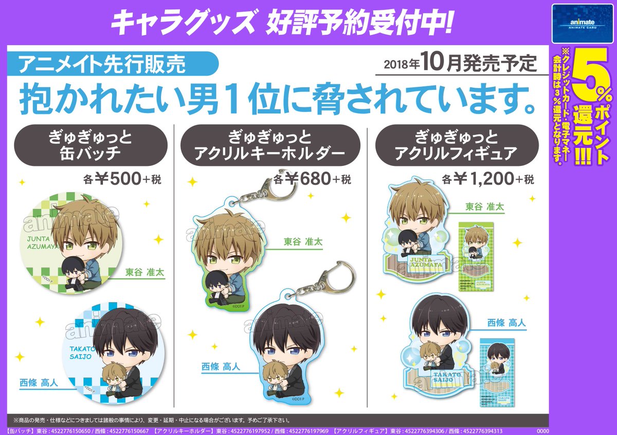 ট ইট র アニメイト郡山 営業時間平日10 時 土日祝日10 19時 グッズ情報 抱かれたい男1位に脅されています グッズ各種 予約受付中コォ アニメ放送で大盛り上がりの だかいち に ぎゅぎゅっとシリーズ のグッズが登場コォ 原作からファン