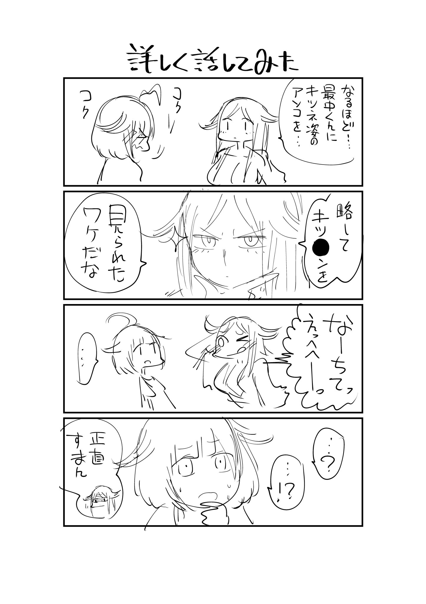 したらなな あやかさんは駄メギツネ 第一巻発売まであと 5日 そんなわけでコミックスに収録できなかった2話と3話の幕間おまけ漫画をご覧ください ボツ理由 下品過ぎる あやかさんは駄メギツネ T Co 8ms2acyc6k Twitter