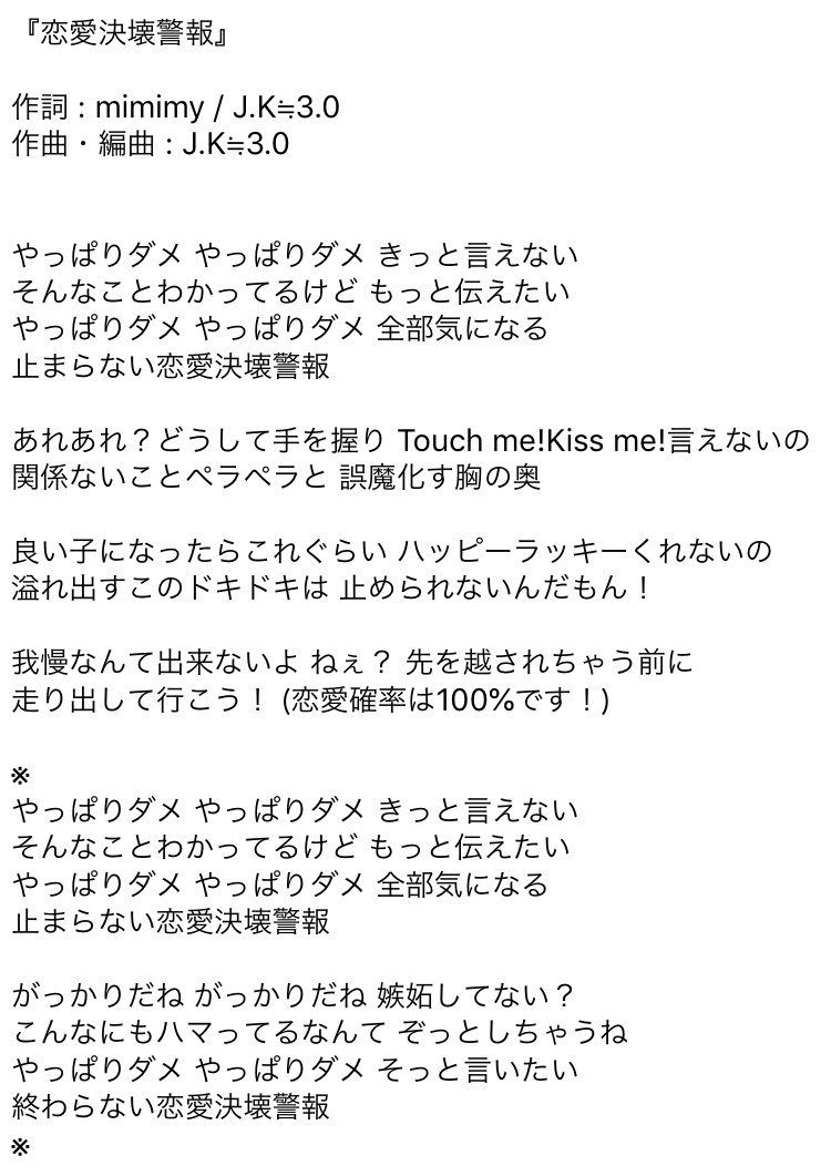 なりなり Twitterissa 恋愛決壊警報 の歌詞 からはじまるやつです なりなり Twitterissa 恋愛決壊警報 の歌詞 からはじまるやつです