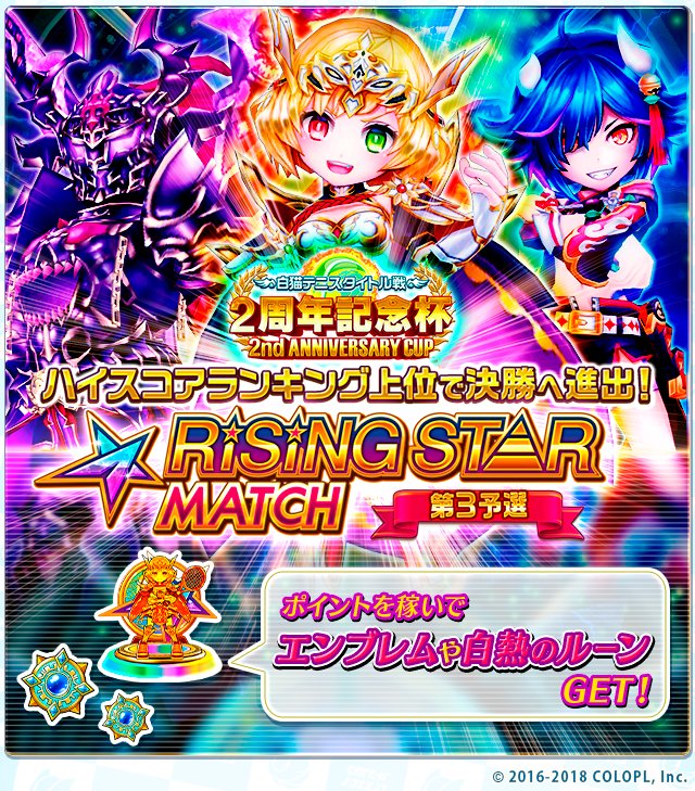公式 白猫テニス 本日より 白猫テニスタイトル戦 2周年記念杯 の第3予選が開催中 今回はライジングスターマッチです 詳細はゲーム内のお知らせをご覧ください 白猫テニス T Co 32eaeb4pgs Twitter