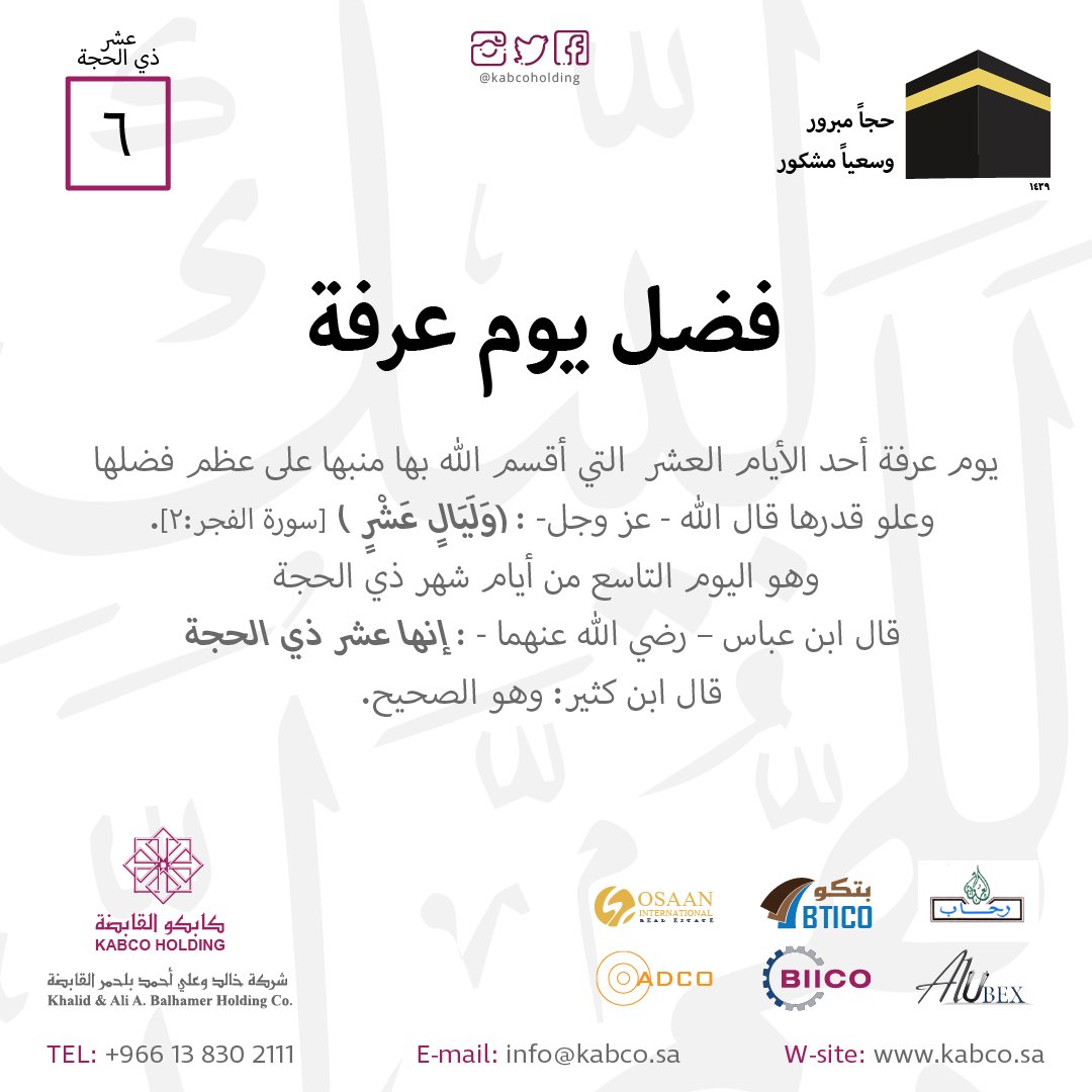 BticoKSA's tweet photo. اليوم السادس (٦)
تقبل الله منا ومنكم صالح الاعمال 🕋
#عشر_ذي_الحجة #ذو_الحجة #الحج #مكة #أعمال_مستحبه https://t.co/OosXFiCXzZ