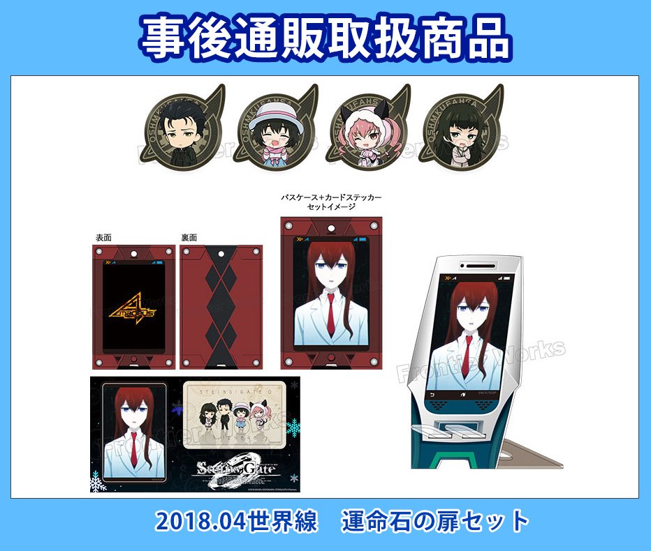 Steins Gate Tvアニメ公式 コミックマーケット94 Tvアニメ シュタインズ ゲート ゼロ アニメイトグループ ブースで販売した一部商品の事後通販受付開始 会場での販売が中止となっていた 18 04世界線 運命石の扉セット も購入可能です 是非 ご Steins Gate Tvアニメ公式 コミックマーケット94 Tvアニメ シュタインズ ゲート ゼロ アニメイトグループ ブースで販売した一部商品の事後通販受付開始 会場での販売が中止となっていた 18 04世界線 運命石の扉セット も購入可能です 是非 ご