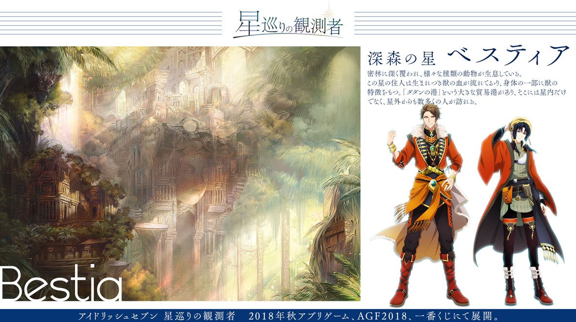 アイドリッシュセブン公式 大神万理 Su Twitter 星巡り の観測者 18年秋 アプリゲーム他にて展開予定のre Vale Trigger Idolish7が出演する 星巡りの観測者 に登場する星を紹介いたします 1 2 熱砂の星エテルノ 深森の星ベスティア 常夜の星アルバ