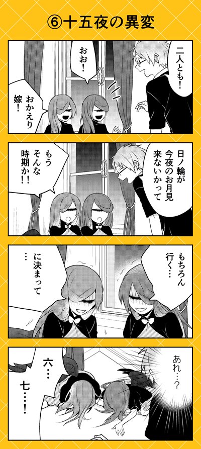 本日よりゼロサムオンラインにて『人外さんの嫁』(八坂アキヲ・相川有)最新54話公開です!!
かわいい六&七の表紙からはじまる十五夜の物語。姿も、暮らしも、なにもかも違う人外さんたちと嫁たちだけど…。お互いを思いやる気持ちはいっしょです?
⇒https://t.co/ksPxQT86Yh
