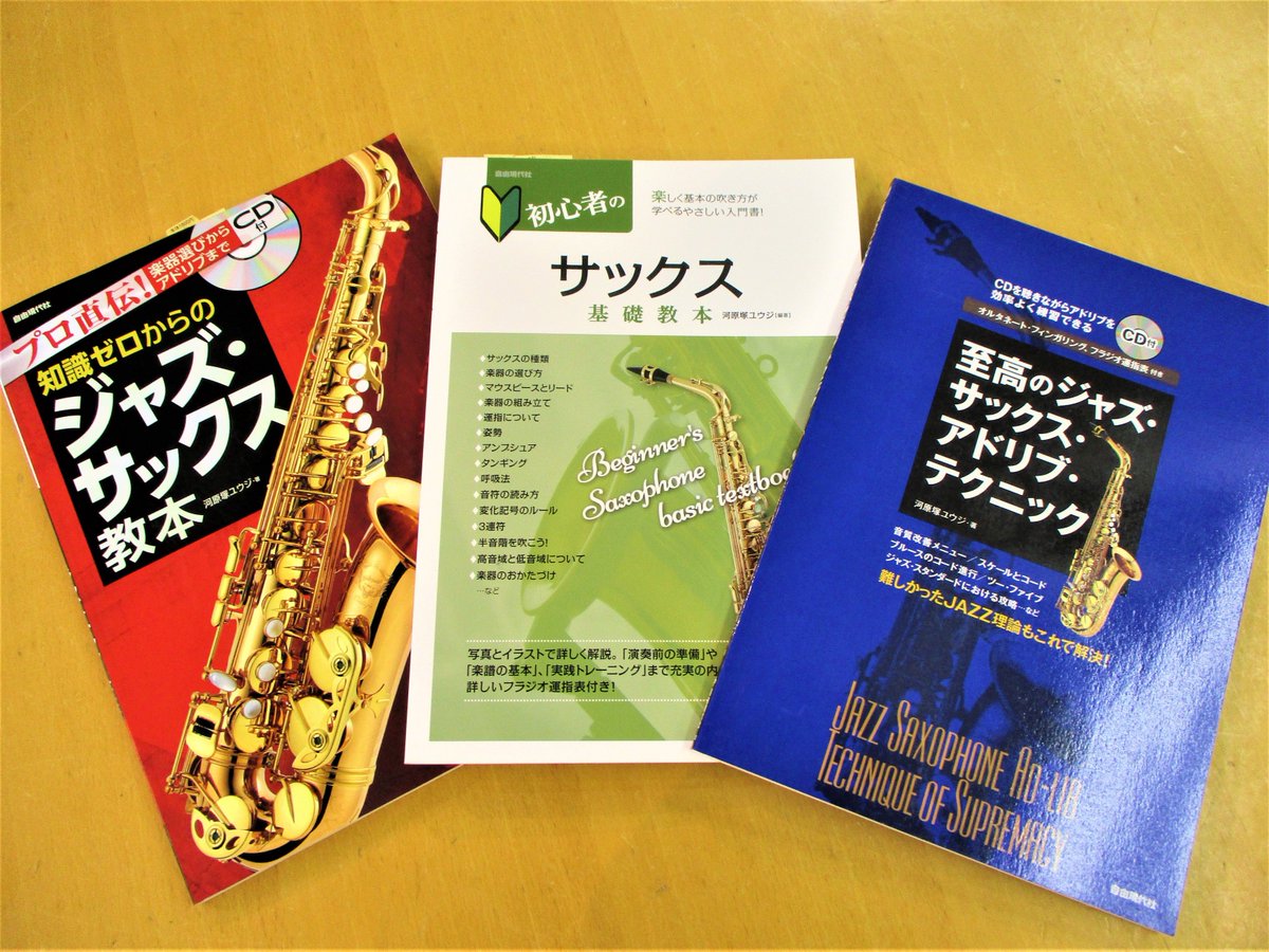 サキソフォン ラボ サックス専門クロサワ サキラボには 河原塚ユウジ さん編著の教本もございます 基礎からジャズ奏法の応用なども 写真が載っていたりなどわかりやすい 他にもたーくさん教本が 色々な教本をマスターすれば きっと誰もが サキソフォン ラボ サックス専門クロサワ サキラボには 河原塚ユウジ さん編著の教本もございます 基礎からジャズ奏法の応用なども 写真が載っていたりなどわかりやすい 他にもたーくさん教本が 色々な教本をマスターすれば きっと誰もが