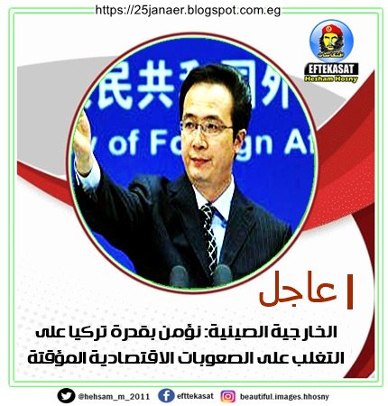 الخارجية الصينية: نؤمن بقدرة تركيا على التغلب على الصعوبات الاقتصادية المؤقتة