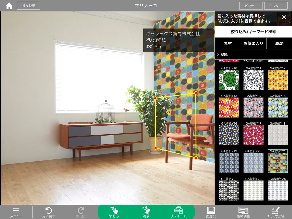 メガソフト 広報室 Ipad用アプリ なぞってリフォーム が初のキャンペーンを実施します 壁紙素材 マリメッコ 追加を記念して 有料素材を特別価格でご提供 通常 有料壁紙素材２３００円のところを４８０円で なぞってリフォームのアプリ自体は無料