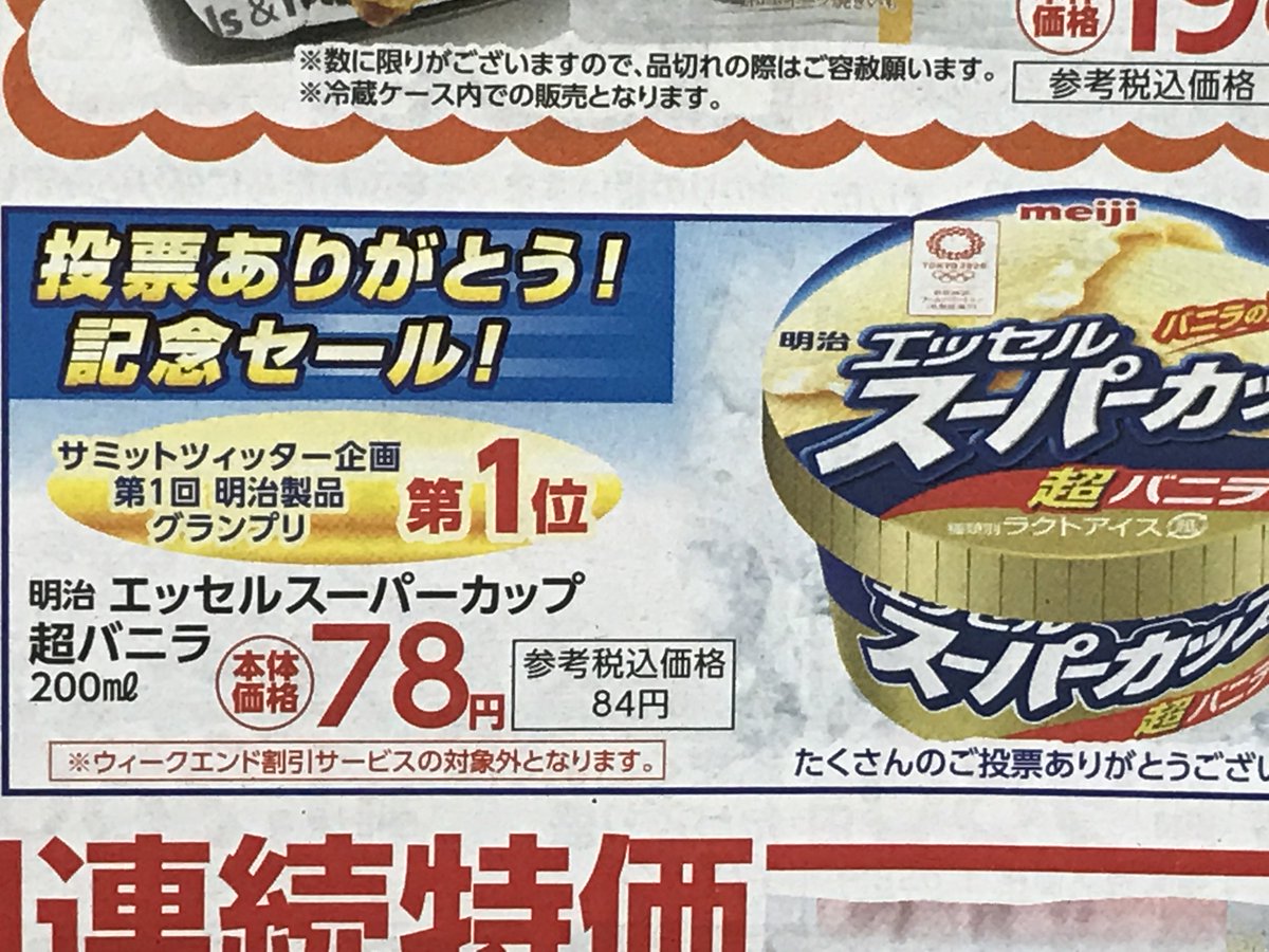 サミットストア公式 明日8 18 土 8 月 までのチラシ 投票ありがとう 記念セール を実施します サミットtwitter企画 第1回明治製品グランプリ第1位 エッセルスーパーカップ超バニラ0ｍｌ 1個78円です ウィークエンド割引サービスの