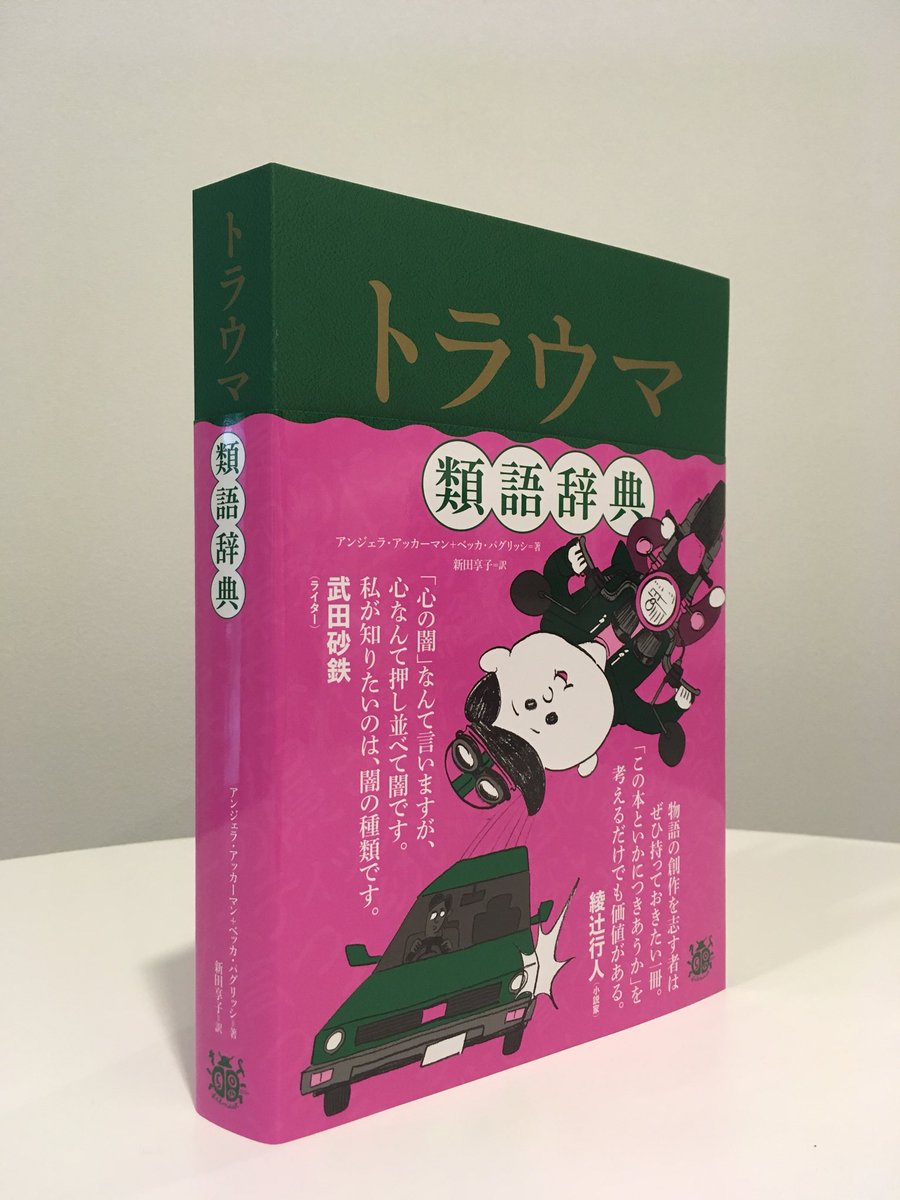 フィルムアート社 見本出来 8 25発売予定 創作者必携の類語辞典シリーズ最新作 トラウマ類語 辞典 の見本が届きました この表紙のインパクト ニッチなテーマですが どのシリーズにも負けない濃厚な項目の数々 いよいよ来週末発売です ぜひ店頭