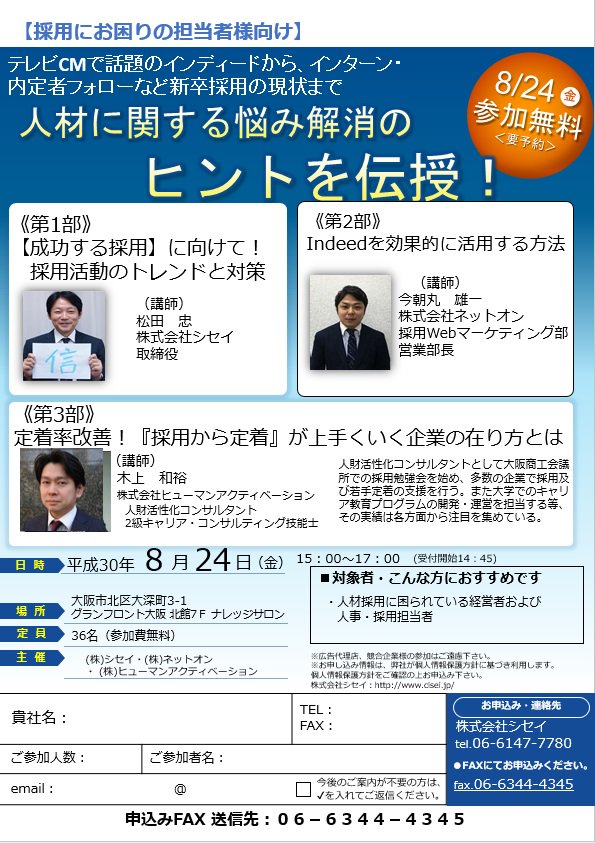 cisei_cisei's tweet image. 8月24日グランフロントにて採用セミナー行っております。最近CMで話題のインディードから内定者フォローな新卒採用の現状まで、人財に関する悩み解消のヒントを伝授！！ご参加希望の方はDMにてご連絡ください!(^^)!