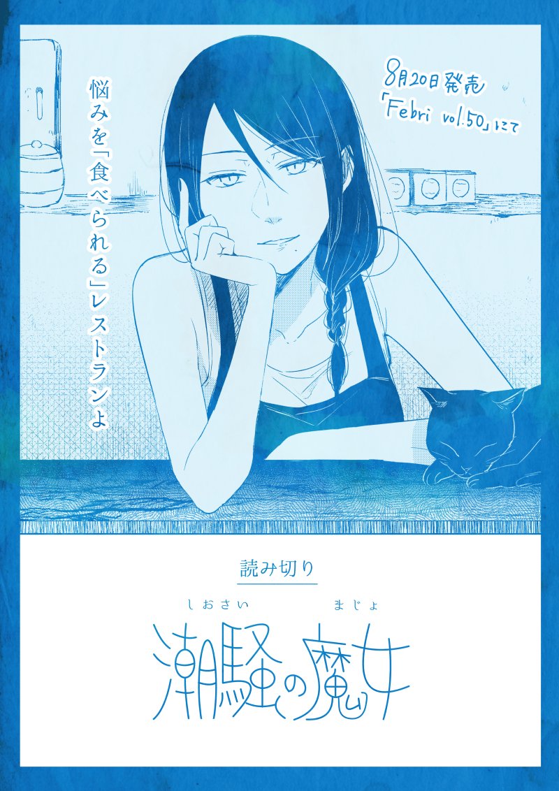 【読み切りお知らせ】8/20(月)発売の『Febri vol.50』にて「潮騒の魔女」という読み切り掲載して頂きます。孤島でレストランを経営する魔女のお話です。よろしくお願いいたします！　アマゾン→… 