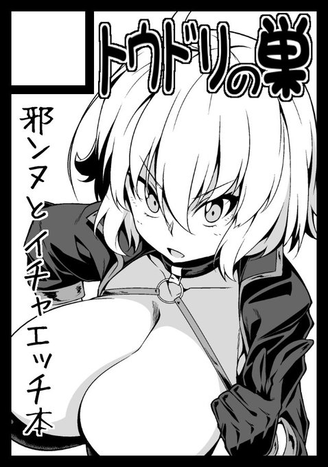 C95申し込みました

邪ンヌがあんまり可愛いから
勢いに任せてFGOで申し込んでしまった 