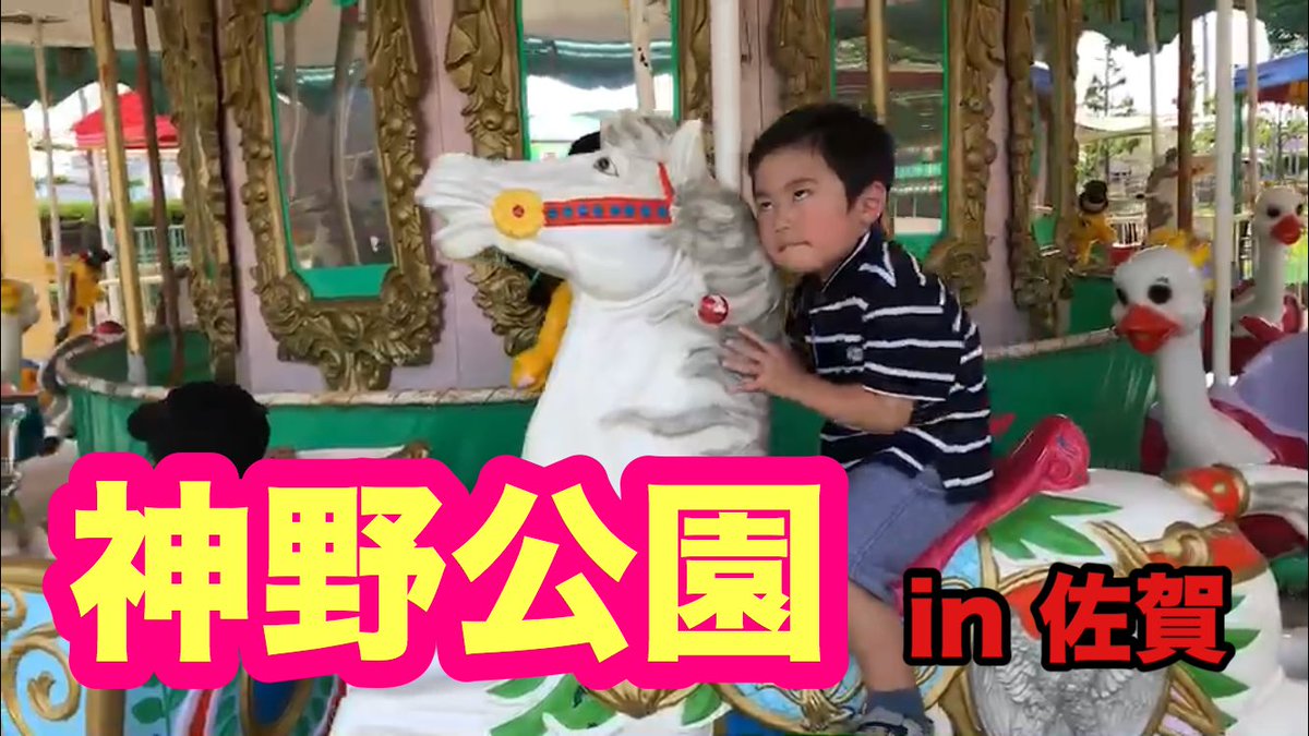 佐賀県・神野公園のレトロなアトラクションで遊んできたよ！youtu.be/7yN9675pBsI