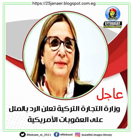 وزارة التجارة التركية تعلن الرد بالمثل على العقوبات الأمريكية