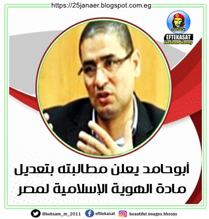 أبوحامد يعلن مطالبته بتعديل مادة الهوية الإسلامية لمصر