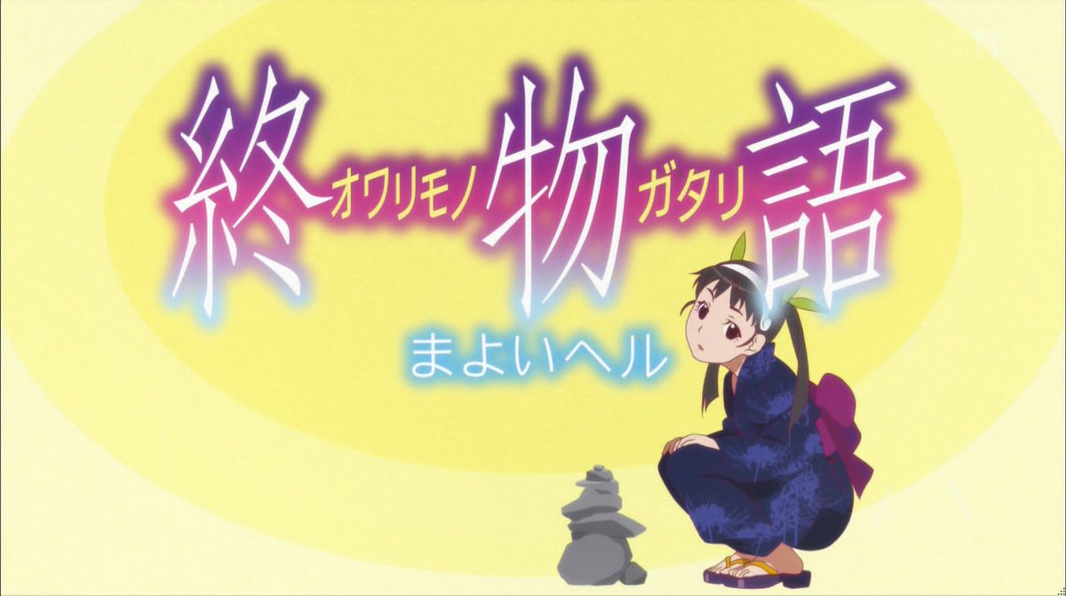 終物語 まよいヘル 其ノ壹 感想 八九寺pと阿良々木さんの息の合ったコンビ芸はいまだ健在