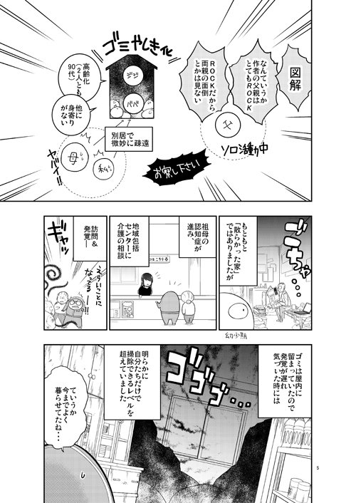 #COMITIA125頒布作品【E31b ぞのさんぽ】
既刊「じつろく!ゴミやしき片付けてみた」サンプル
認知症をきっかけにゴミ屋敷と化してしまったじいちゃんち。真夏の大そうじを描いた、汁と涙のエッセイまんがです。便座の下に置かれた謎のタッパーの中身とは-!? https://t.co/AN2B8Ey68H 