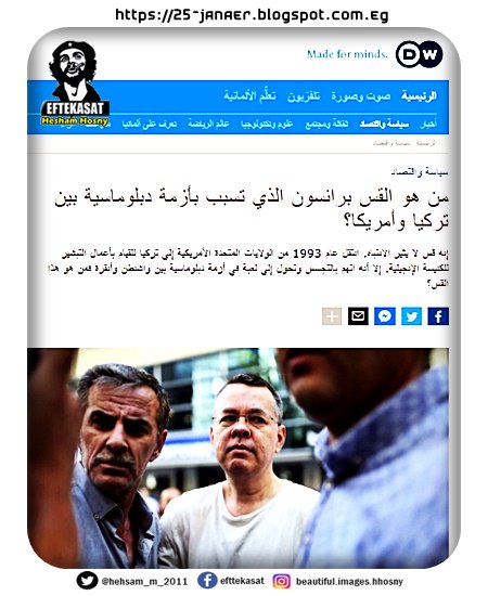 ملف كامل : من هو القس برانسون الذي تسبب بأزمة دبلوماسية بين تركيا وأمريكا؟