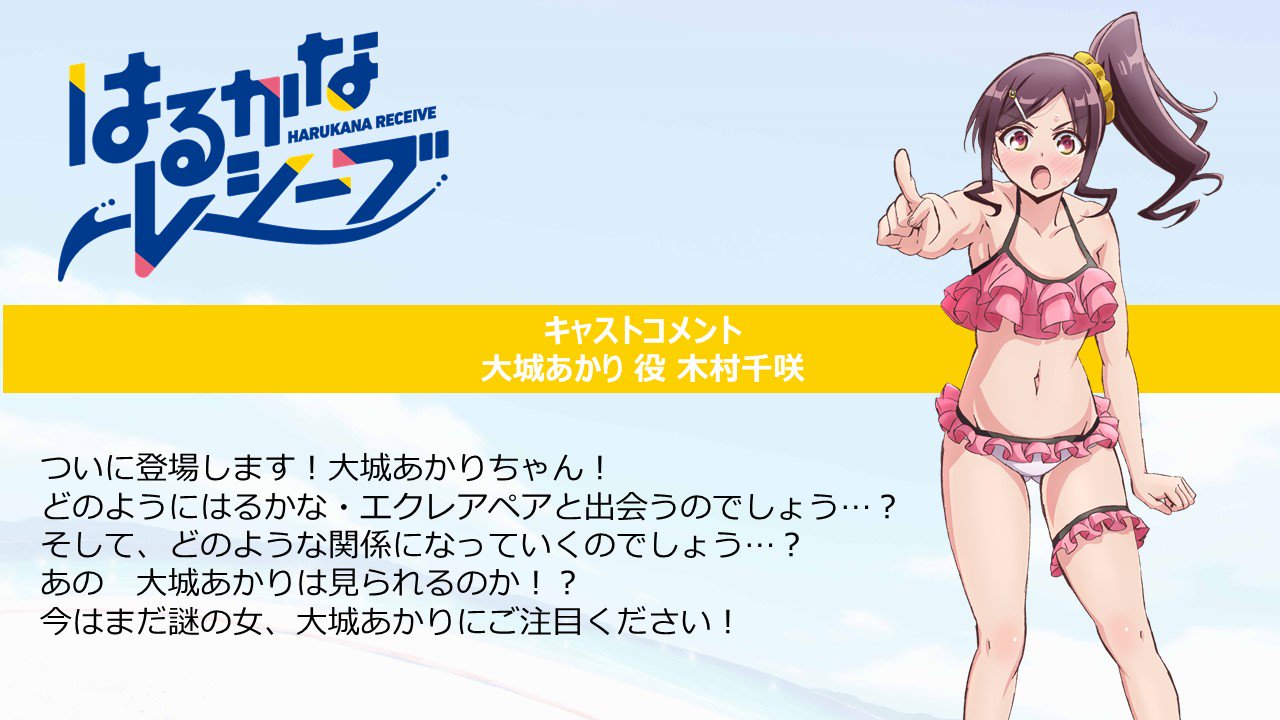 Tvアニメ はるかなレシーブ 公式 本日より放送となる第7話 もう友達でしょ より大城あかりが本格登場 そこで あかりを演じる木村千咲さんからのコメントをご紹介です はるかな Tvアニメ はるかなレシーブ 公式 本日より放送となる第7話 もう友達でしょ より大城あかりが本格登場 そこで あかりを演じる木村千咲さんからのコメントをご紹介です はるかな